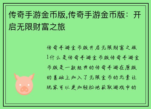 传奇手游金币版,传奇手游金币版：开启无限财富之旅