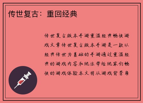 传世复古：重回经典