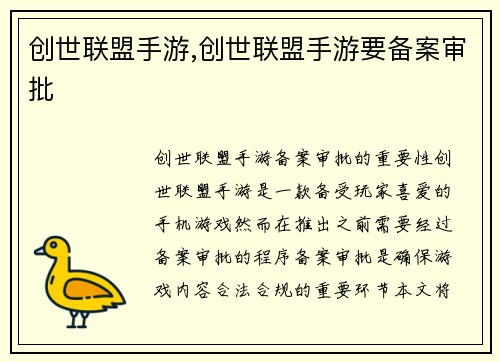 创世联盟手游,创世联盟手游要备案审批