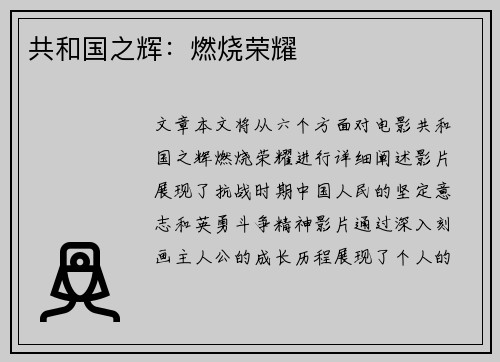 共和国之辉：燃烧荣耀