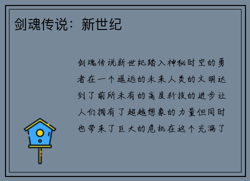 剑魂传说：新世纪