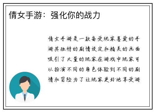 倩女手游：强化你的战力