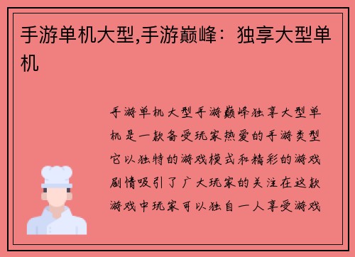 手游单机大型,手游巅峰：独享大型单机