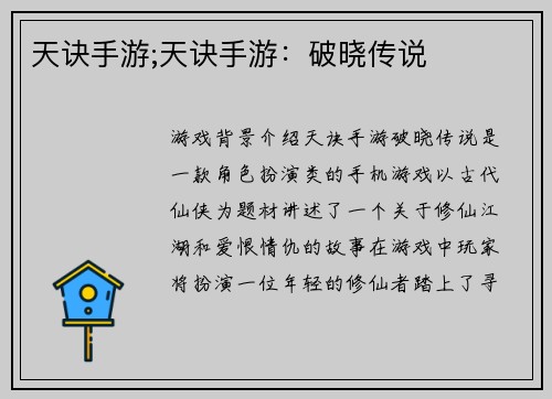天诀手游;天诀手游：破晓传说