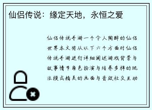 仙侣传说：缘定天地，永恒之爱