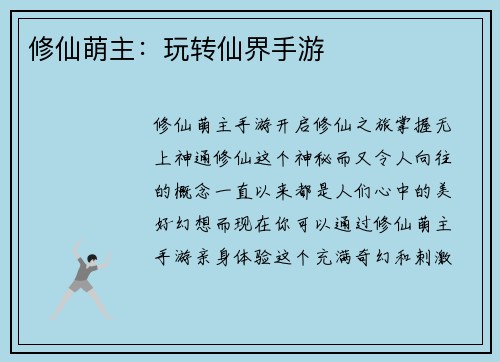 修仙萌主：玩转仙界手游