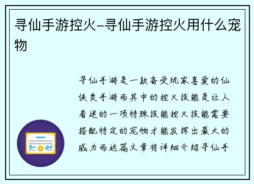 寻仙手游控火-寻仙手游控火用什么宠物