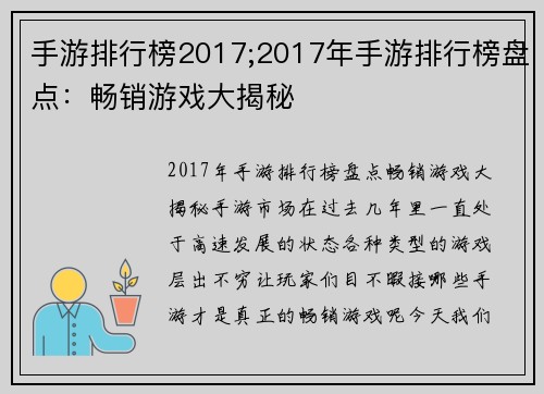 手游排行榜2017;2017年手游排行榜盘点：畅销游戏大揭秘