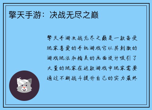 擎天手游：决战无尽之巅