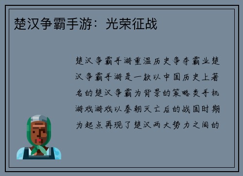 楚汉争霸手游：光荣征战