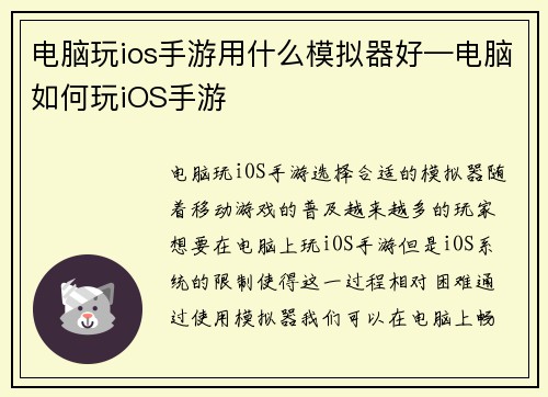 电脑玩ios手游用什么模拟器好—电脑如何玩iOS手游