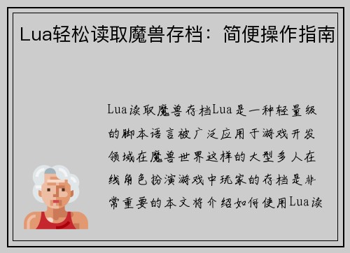 Lua轻松读取魔兽存档：简便操作指南