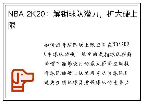 NBA 2K20：解锁球队潜力，扩大硬上限