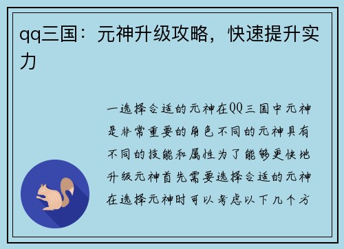 qq三国：元神升级攻略，快速提升实力