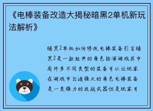 《电棒装备改造大揭秘暗黑2单机新玩法解析》