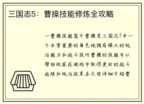 三国志5：曹操技能修炼全攻略