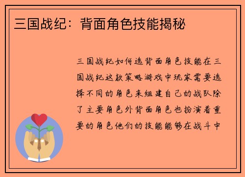 三国战纪：背面角色技能揭秘