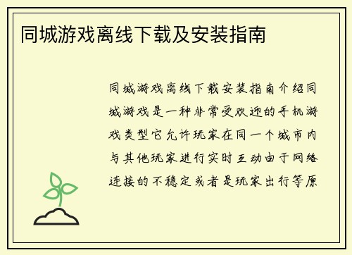 同城游戏离线下载及安装指南