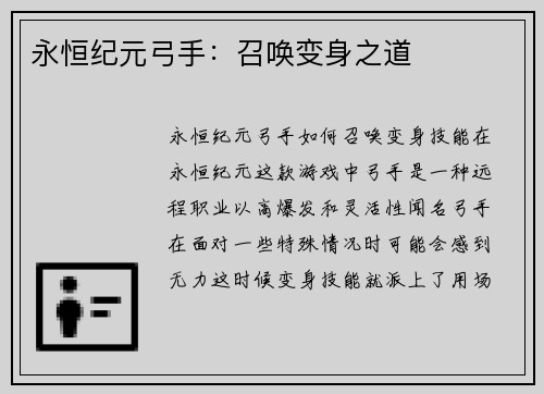 永恒纪元弓手：召唤变身之道