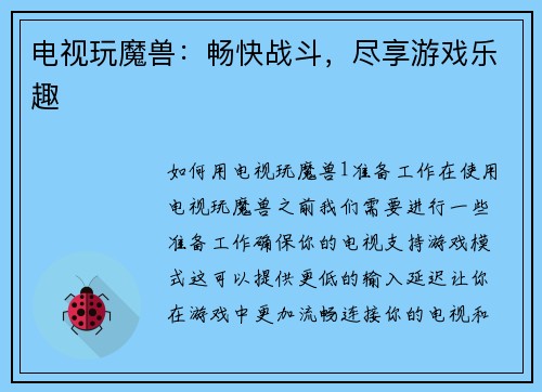 电视玩魔兽：畅快战斗，尽享游戏乐趣