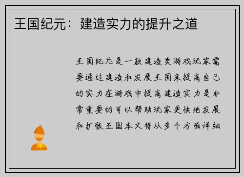 王国纪元：建造实力的提升之道