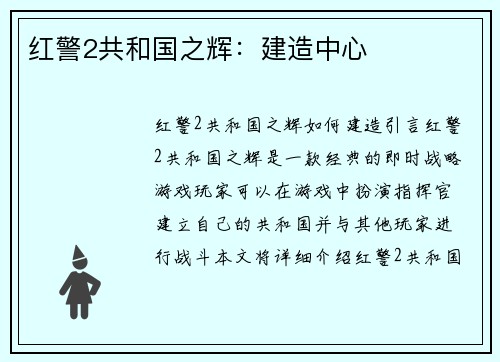 红警2共和国之辉：建造中心