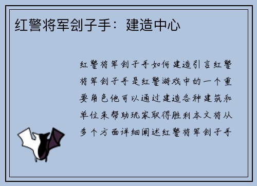 红警将军刽子手：建造中心