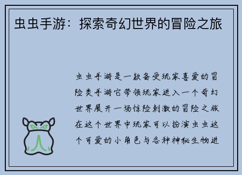 虫虫手游：探索奇幻世界的冒险之旅