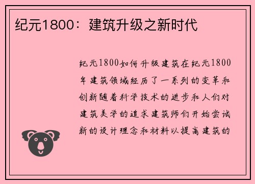 纪元1800：建筑升级之新时代