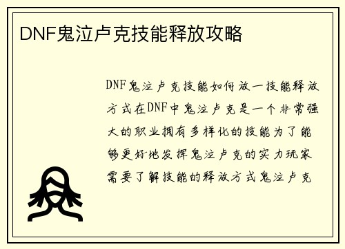 DNF鬼泣卢克技能释放攻略