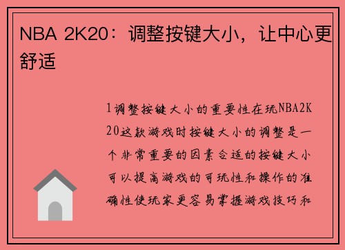 NBA 2K20：调整按键大小，让中心更舒适