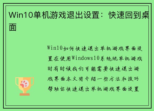 Win10单机游戏退出设置：快速回到桌面