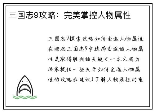 三国志9攻略：完美掌控人物属性