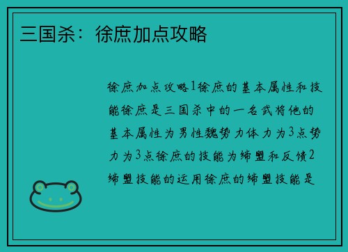 三国杀：徐庶加点攻略