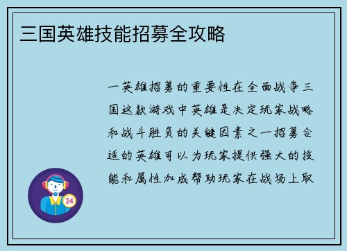 三国英雄技能招募全攻略