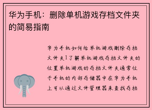 华为手机：删除单机游戏存档文件夹的简易指南