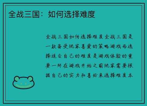 全战三国：如何选择难度