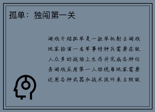 孤单：独闯第一关