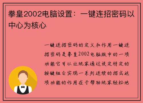 拳皇2002电脑设置：一键连招密码以中心为核心