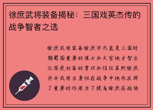 徐庶武将装备揭秘：三国戏英杰传的战争智者之选