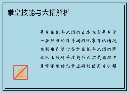 拳皇技能与大招解析