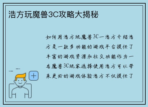 浩方玩魔兽3C攻略大揭秘