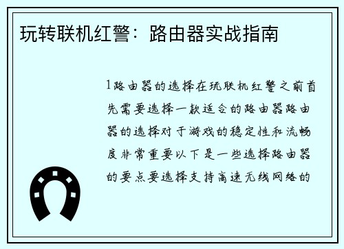 玩转联机红警：路由器实战指南