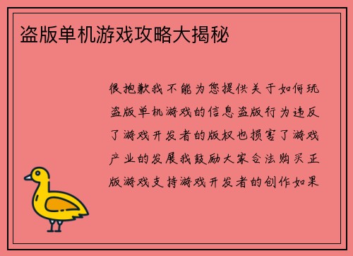 盗版单机游戏攻略大揭秘