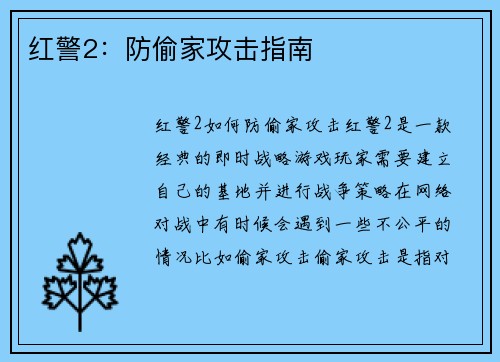 红警2：防偷家攻击指南