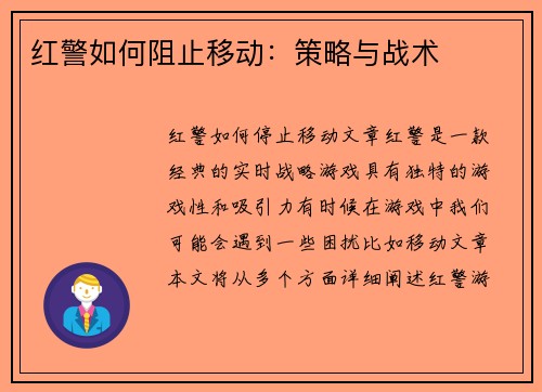 红警如何阻止移动：策略与战术