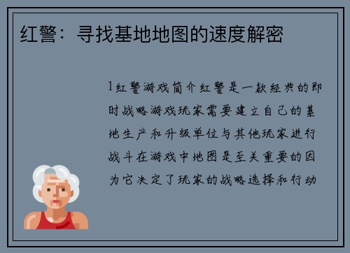 红警：寻找基地地图的速度解密