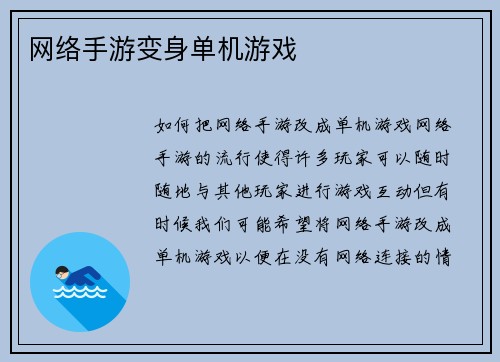 网络手游变身单机游戏