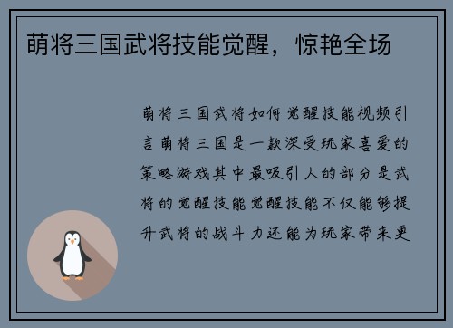 萌将三国武将技能觉醒，惊艳全场