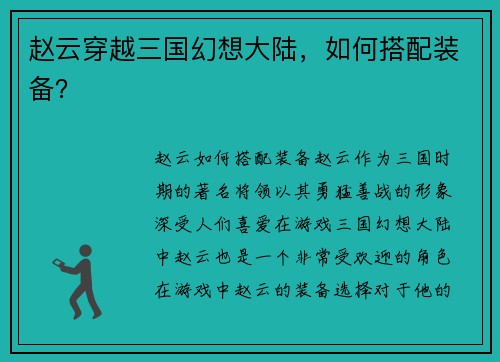 赵云穿越三国幻想大陆，如何搭配装备？